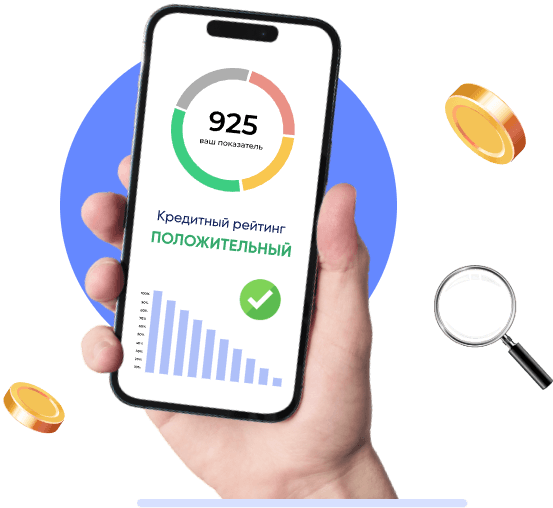 Узнай свой кредитный рейтинг